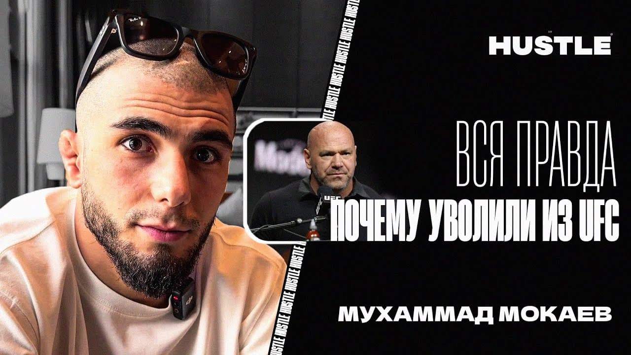HUSTLE INTERVIEW: МУХАММАД МОКАЕВ - ВСЯ ПРАВДА ОБ УВОЛЬНЕНИИ ИЗ UFC