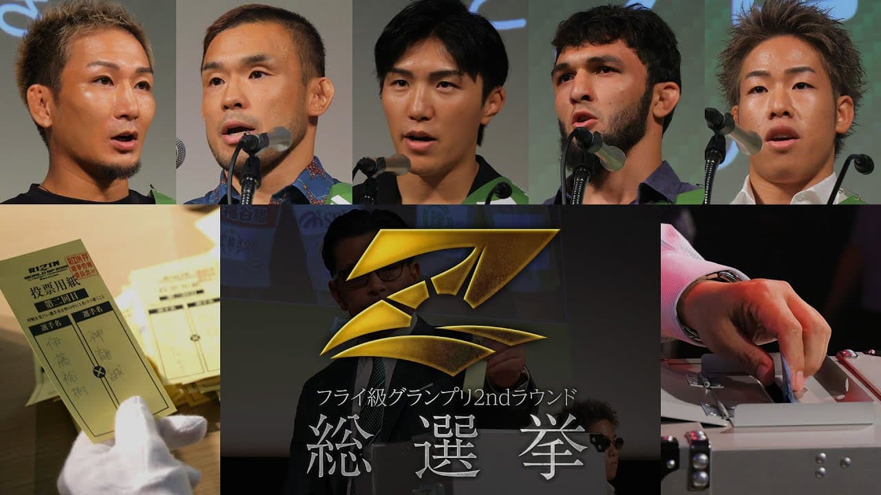 RIZIN WORLD GP 2025 フライ級トーナメント2ndラウンド総選挙 | Flyweight Tournament 2nd Round Election