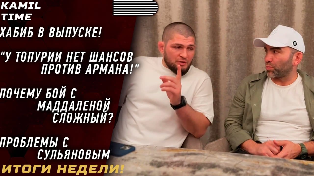 ХАБИБ в выпуске  у Топурии 0 ШАНСОВ против Армана  прогнозы «Орла»  Ислам о Хамзате  о МАДДАЛЕНЕ